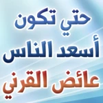 حتى تكون أسعد الناس android application logo